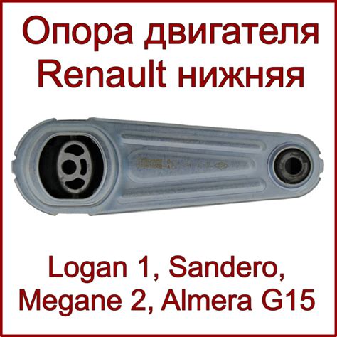 Опора двигателя нижняя, Renault Logan 1, Megane 2, Sandero, Nissan ...