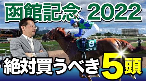 【函館記念 2022】一昨年は3連単340万超の大波乱！難解なハンデ重賞で塾長の指名馬が函館最終週で躍動！？塾長・岡井の“絶対買うべき”5頭！ 必勝！岡井塾！ 競馬動画まとめ