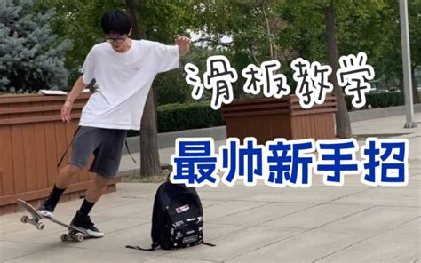 【滑板教学】新手小白能学的最帅的招！ 小滑头玉浩 小滑头玉浩 哔哩哔哩视频