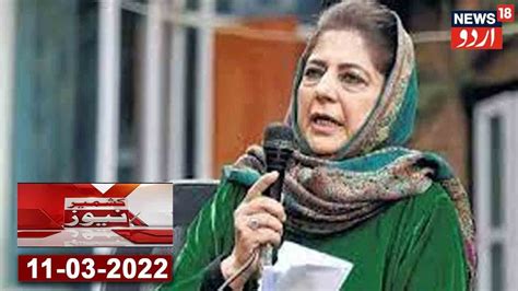 Kashmir News Bulletin Mehbooba Mufti Ka Assembly Intekhabat Ke Nataij Par Radd E Amal Youtube