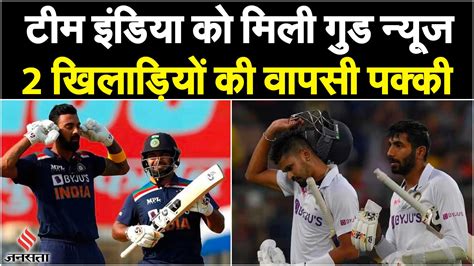 Team India को मिली खुशखबरी Bumrah Kl Rahul Shreyas Iyer और Rishabh