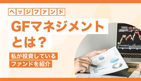 Gfマネジメント合同会社とは？私が投資しているヘッジファンドを紹介します