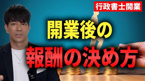 【行政書士開業】開業後の報酬の決め方についてお話ししています。 Youtube