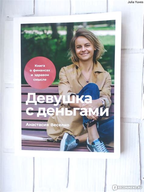 Девушка с деньгами. Анастасия Веселко - «Книга о финансах: очередная ...
