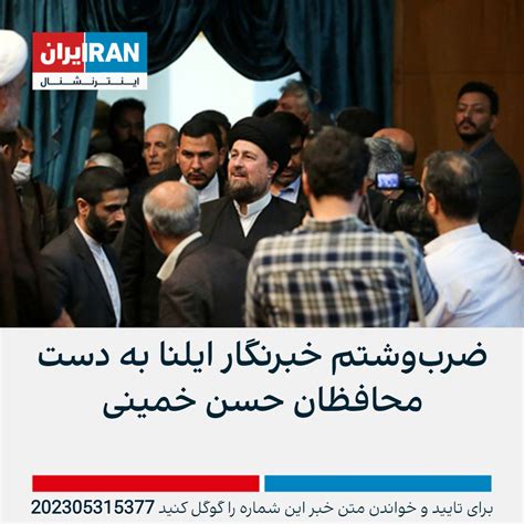 ايران اينترنشنال On Twitter خبرگزاری ایلنا گزارش داد که محافظان حسن