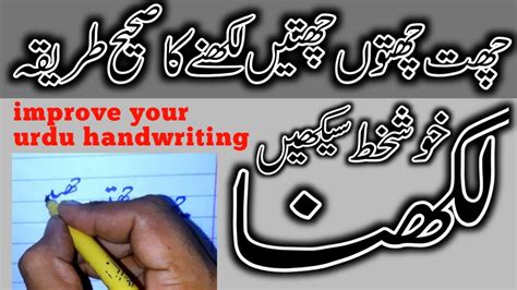 چھت چھتوں چھتیں لکھنے کا صحیح طریقہ Urduwritingimprovement Youtube