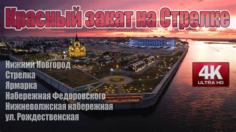 Красный закат на Стрелке. Нижний Новгород. - YouTube