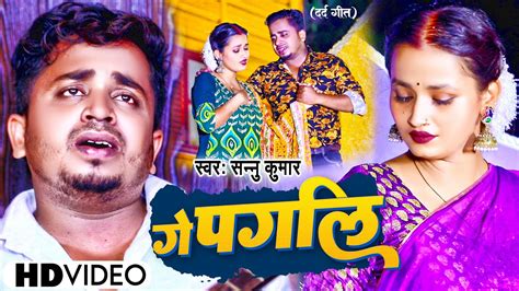 Sannu Kumar Sad Song Ge Pagli ग पगल Bewafai Gana Maithili