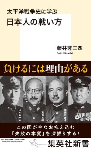 太平洋戦争史に学ぶ 日本人の戦い方／藤井非三四 集英社 ― Shueisha