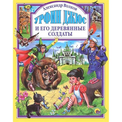 Knigi-janzen.de - Урфин Джюс и его деревянные солдаты | Волков ...