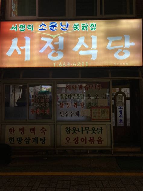 송탄맛집 송탄출장소 옻닭 옻오리백숙 맛집 서정식당 네이버 블로그