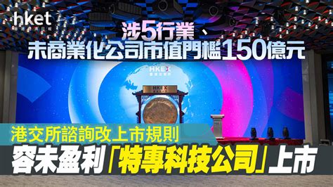 【上市改革】港交所諮詢「特專科技公司」新上市規則、涉5行業 市值門檻80億元遠高於科創板、陳翊庭：需求強勁