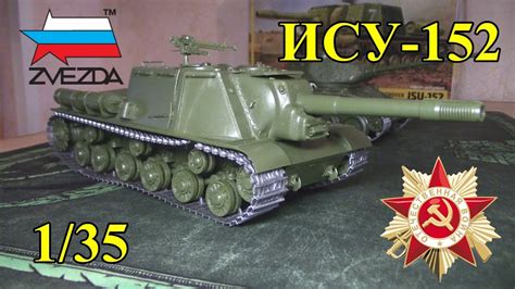 Советский Истребитель Танков ИСУ-152 "Зверобой" (Звезда 1/35) - YouTube