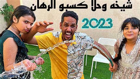 أقوى تحدي العائلةyoutubers3216 Youtube