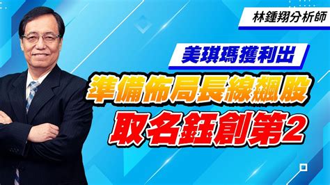 理周tv 20220824盤後 林鍾翔 飆股急先鋒／美琪瑪獲利出準備佈局長線飆股取名鈺創第2愛普 世芯 力旺晶心科 浩鑫天鈺 矽創 台揚 力智 力持 Youtube