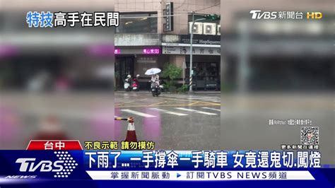 下雨了一手撐傘一手騎車 女竟還鬼切、闖燈 Tvbs 新聞影音 Line Today