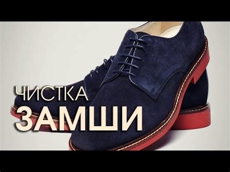 Как почистить замшевую обувь и как ухаживать за обувью - YouTube