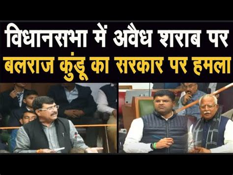 Haryana Vidhansabha Session परशनकल म Balraj Kundu न अवध शरब