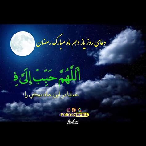 دعای روز یازدهم ماه رمضان