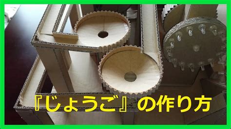 【ダンボール工作】ビー玉コースターじょうご（漏斗）の作り方 Youtube
