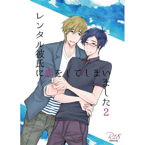 レンタル彼氏に恋をしてしまいました2 Endless Loopるい Free！ 同人誌のとらのあな女子部成年向け通販