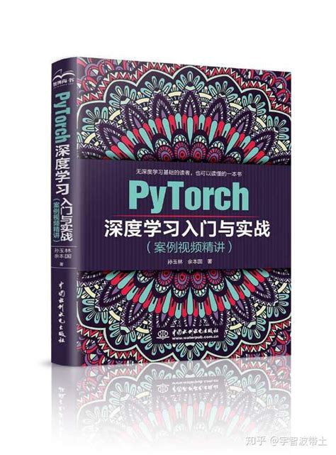 新书PyTorch深度学习入门与实战 知乎