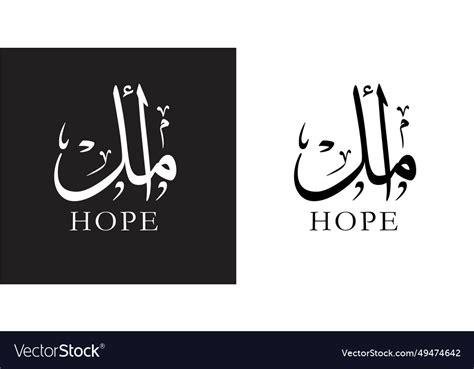 Amal name in arabic calligraphy art Royalty Free Vector