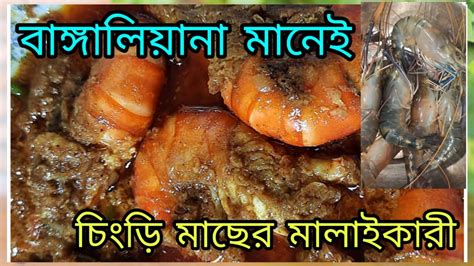 চিংড়ি মাছের মালাইকারী।chingri Macher Malaicurry।prawn Malaikary Recipe