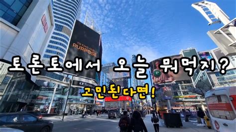 🇨🇦 캐나다 토론토 한 달 살기 Day 12 토론토에서 오늘 뭐먹지 고민된다면 Youtube