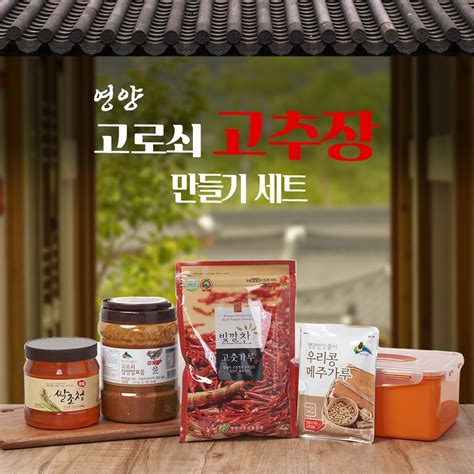 영양고로쇠 고추장 만들기 세트고춧가루500g 찹쌀발효물19l 메주가루100g 쌀조청15kg 황토용기