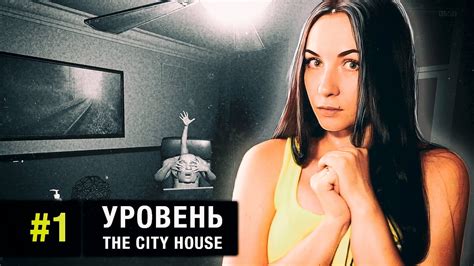 ЖУТКИЕ АНОМАЛИИ I M On Observation Duty 4 1 уровень The City House полное прохождение