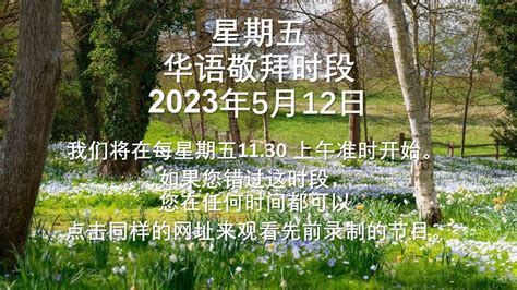 华语敬拜时段2023年5月12日 Youtube