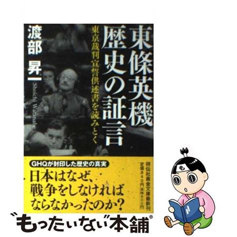 【中古】東條英機歴史の証言 東京裁判宣誓供述書を読みとく 祥伝社黄金文庫 Gわ1 7 メルカリshops