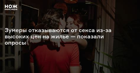 Зумеры отказываются от секса из-за высоких цен на жилье — показали ...