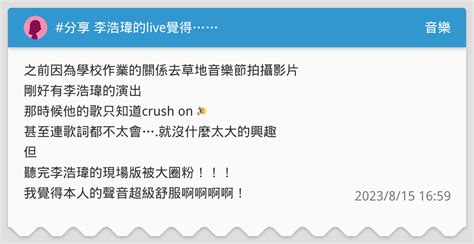 分享 李浩瑋的live覺得 音樂板 Dcard