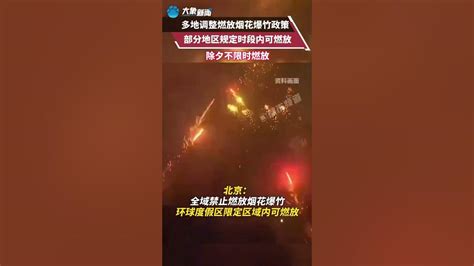 多地调整燃放烟花爆竹政策：部分地区在规定时间段内可燃放 Youtube