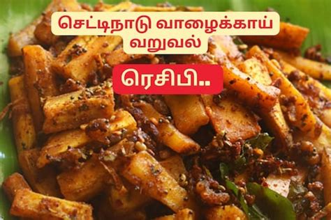 செட்டிநாடு ஸ்டைலில் வாழைக்காய் வறுவல் ரெசிபி.. மதிய உணவுக்கு பக்கா சைட்