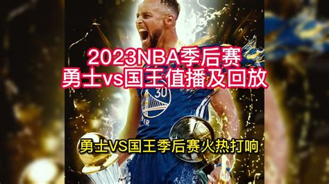 Nba季后赛官方直播：勇士vs国王g2直播 中文高清 在线全程视频观看 高清1080p在线观看平台 腾讯视频