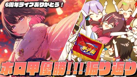 ぶいらび 振り返り6周年ライブ新衣装お披露目 ホロ甲子園優勝ありがとおおおおおおホロライブ AZKi