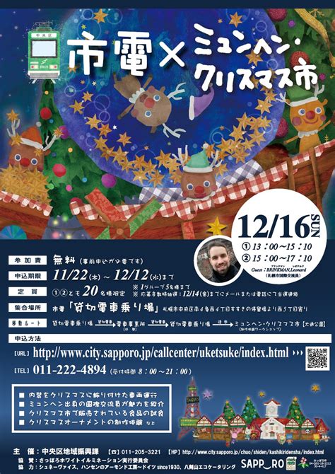 札幌市広報部 On Twitter 【中央区】1216（日）に市電を貸し切り、ミュンヘン・クリスマス市の魅力を紹介するイベントを開催