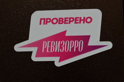 Ревизорро наклейка (29 фото)