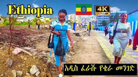 ለኮሪደር ልማት አዲስ ፈራሹ የቄራ መንገድ Addis Ababa Walking Tour 545 Kera