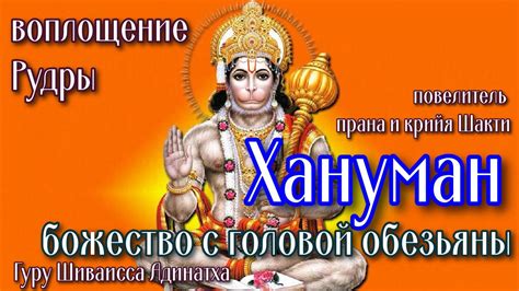 Хануман божество с головой обезьяны воплощение Рудры повелитель прана и ...