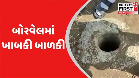 Jamnagar મ 30 ફટ ઊડ બરવલમ ફસઈ બળક Gujarat First YouTube