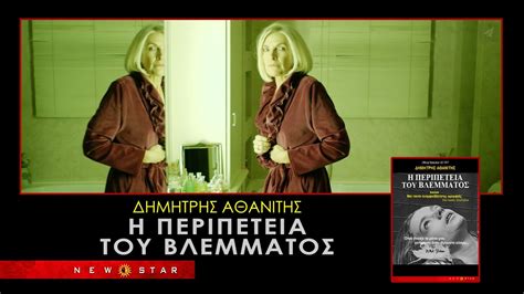 Η ΠΕΡΙΠΕΤΕΙΑ ΤΟΥ ΒΛΕΜΜΑΤΟΣ TRAILER NEW STAR YouTube