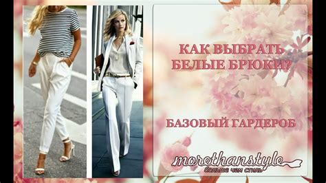 Как выбрать и с чем носить белые брюки? Модные тенденции весна-лето ...