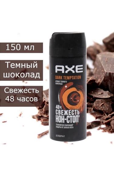 Дезодорант мужской Axe Dark Temptation Тёмный шоколад 1шт 150 мл