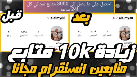 10 الف متابع انستقرام زيادة متابعين الانستقرام بدون حساب وهمي وبدون