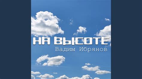 На высоте - YouTube