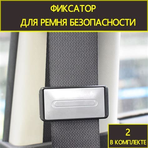 Ограничитель ремня безопасности купить c доставкой на OZON по низкой ...